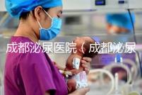 成都泌尿醫(yī)院（成都泌尿醫(yī)院哪家好）