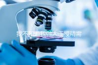 我不知道我做人工授精需要多長(zhǎng)時(shí)間難孕的人值得珍惜