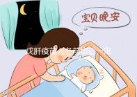 戊肝疫苗入冬前切記一定要打，接種后才能預(yù)防感染肝炎