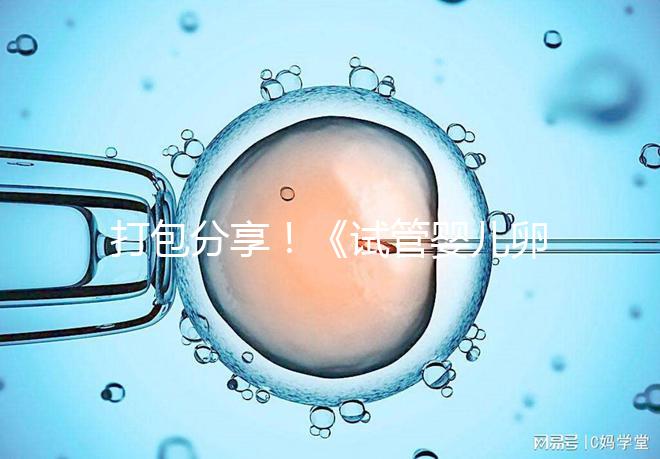 打包分享！《試管嬰兒卵泡監測指南》這3個方面必須了解