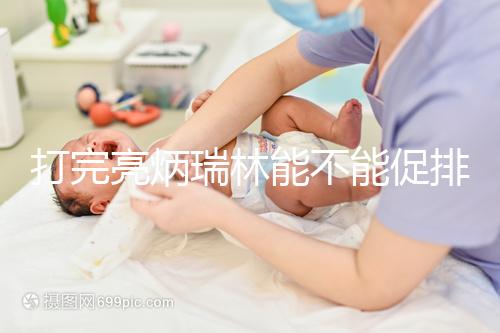 打完亮炳瑞林能不能促排別無(wú)數(shù)，有沒有影響一目了然？