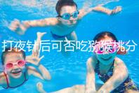 打夜針后可否吃獼猴桃分人，這些人吃了對身體不好要忌口