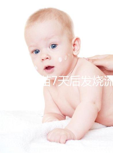 打麻風疫苗7天后發燒流鼻涕是不是吃了這些東西？