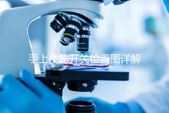 手上便秘開關(guān)位置圖詳解,孕婦想一按就拉請找準手指再掐