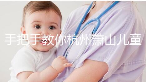 手把手教你杭州蕭山兒童打疫苗怎么網(wǎng)上預(yù)約，附詳細(xì)資料