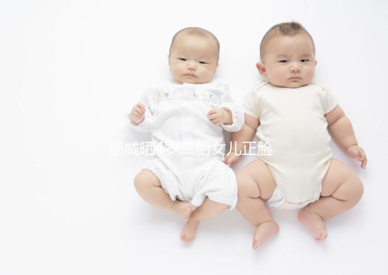 楊威曬4歲二胎女兒正臉照，雙胞胎姐妹長相卻截然不同
