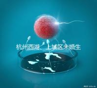 杭州西湖、上城區(qū)未婚生育津貼多少錢(qián)看情況，怎么領(lǐng)是關(guān)鍵