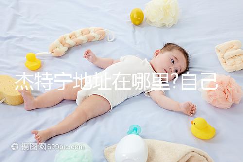 杰特寧地址在哪里?自己去杰特寧醫(yī)院經驗分享