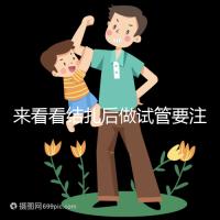 來看看結扎后做試管要注意什么，要不要做微創瞧完清楚