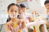 來看看屬龍和屬雞的婚姻，生什么寶寶最好讀完后，你可以清楚地閱讀它們