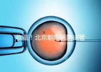 收藏！北京朝陽醫院試管嬰兒流程攻略！