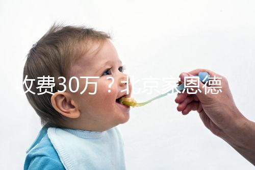 收費30萬？北京家恩德運做試管嬰兒成功率真沒這么低