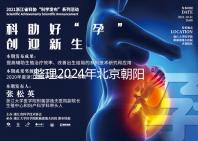 整理2024年北京朝陽醫(yī)院試管檢查費用，包括流程和項目