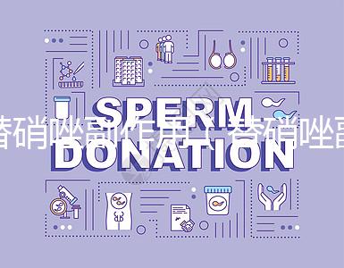 替硝唑副作用(替硝唑副作用有哪些癥狀)