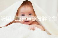 服用大豆異黃酮發(fā)胖？掌握這2招,輕松應付3大副作用