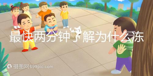 最快兩分鐘了解為什么凍胚植入較晚，三大影響因素不得不知道