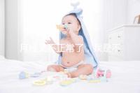 月經(jīng)又不正常了，我是不是要不孕了？