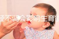 月經(jīng)不調(diào)會(huì)影響生育能力嗎？