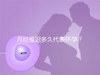 月經(jīng)推遲多久代表懷孕？
