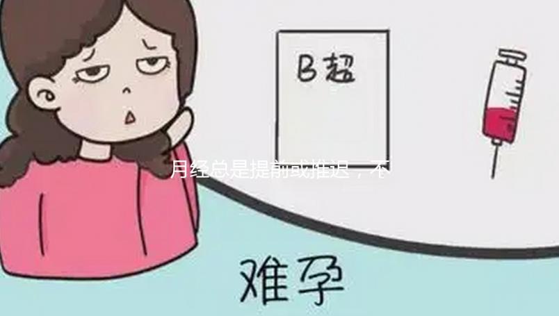 月經總是提前或推遲，不規律會影響試管嬰兒懷孕成功率嗎？