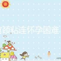 有宮頸粘連懷孕困難，在定州市有醫(yī)院能做試管嬰兒嗎？