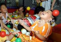 術后切勿立即運動！自然周期取卵后運動時間得留意