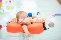 新生兒受涼吐奶有3個癥狀，寶媽可依此判斷