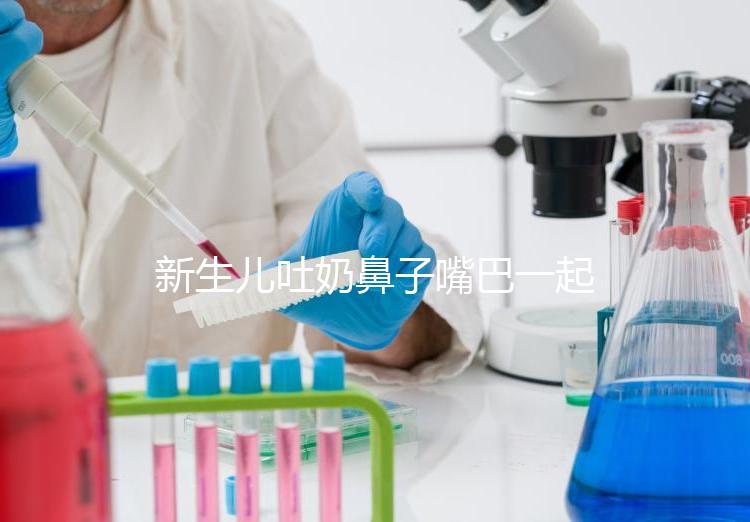 新生兒吐奶鼻子嘴巴一起出來怎么回事?可能是生理原因