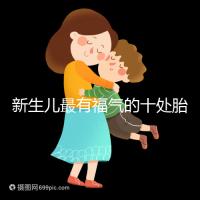 新生兒最有福氣的十處胎記，左腰上、尾龍骨都算