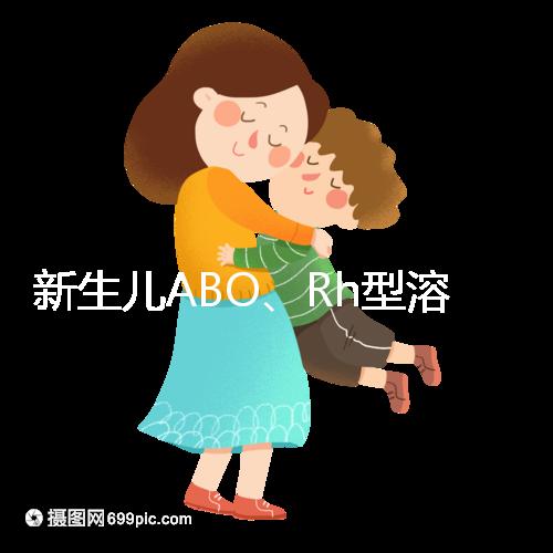 新生兒ABO、Rh型溶血癥知多少：其形成原因各不相同