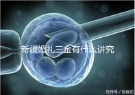 新疆婚禮三金有什么講究，喀什手鐲揭秘多少克？快看