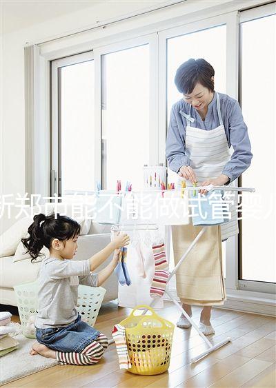 新鄭市能不能做試管嬰兒?在哪里做更省錢(qián)?