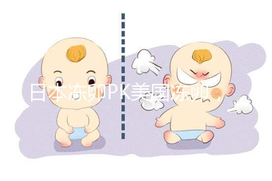 日本凍卵PK美國凍卵，赴海外冷凍卵子選擇不糾結！