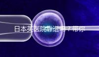 日本英醫院靠譜嗎？帶你了解這家最大的日本IVF?？漆t院