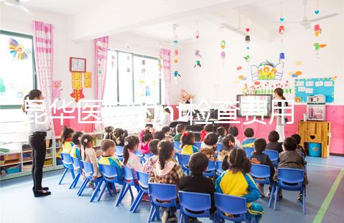 昆華醫(yī)院的nt檢查費(fèi)用沒有想象的那么高!按流程花費(fèi)不大