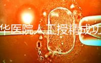 昆華醫院人工授精成功率別沒數，過程、費用與醫生是關鍵