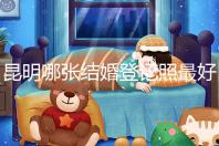 昆明哪張結(jié)婚登記照最好一次跟你說(shuō)清楚，準(zhǔn)備結(jié)婚的收藏