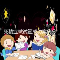 死精癥做試管成功案例分享，受孕幾率高或低自然有答案