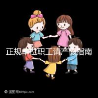 正規(guī)單位職工請產(chǎn)假指南：流程、材料、工資標(biāo)準(zhǔn)一目了然