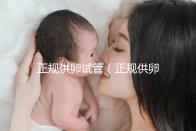 正規(guī)供卵試管（正規(guī)供卵試管嬰兒醫(yī)院）