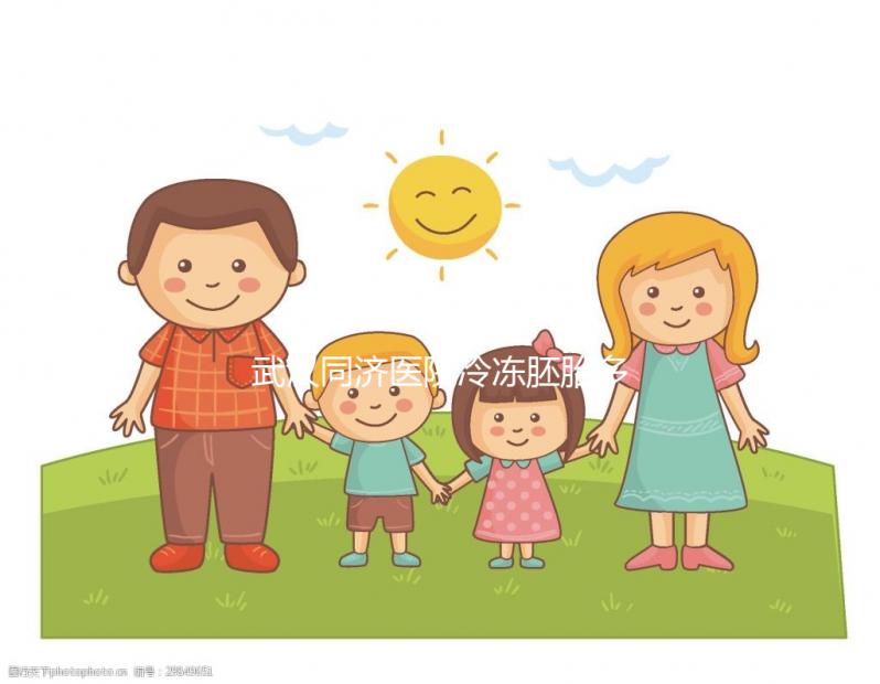 武漢同濟醫院冷凍胚胎多少錢答案在這，怎么繳費看完便知