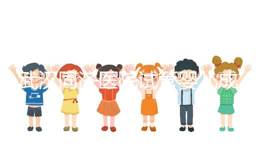 武漢同濟醫院試管嬰兒成功率怎么樣，生殖中心醫生有話說