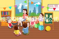 根據雙頂徑推算孕周公式，判斷胎兒大小排除發育遲緩