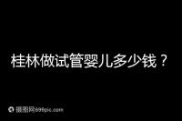 桂林做試管嬰兒多少錢？181、婦幼保健院費用及成功率分享