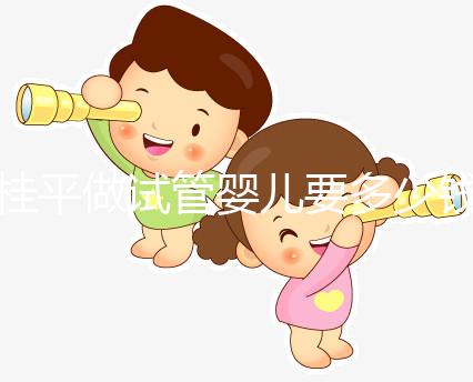 桂平做試管嬰兒要多少錢、成功率高嗎？聽交流群姐妹的答案