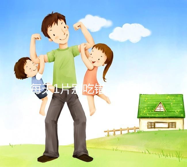 每天1片別吃錯，優思悅第二盒服用方法在這里