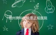 潮州男科醫院是正規醫院，沒有答案公布找湘橋是對的