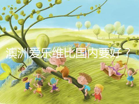 澳洲愛樂維比國內(nèi)要好？兩種藥品對比分析