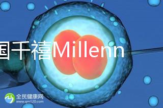 泰國千禧Millennium生殖中心導航，比價曼谷80%的醫(yī)院
