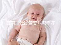 泰國三代試管嬰兒哪里好(泰國試管嬰兒一般多少價格)